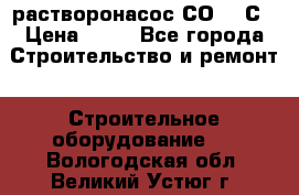 растворонасос СО -49С › Цена ­ 60 - Все города Строительство и ремонт » Строительное оборудование   . Вологодская обл.,Великий Устюг г.